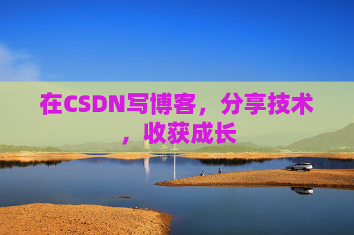 在CSDN写博客，分享技术，收获成长